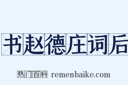 书赵德庄词后是什么意思的图片